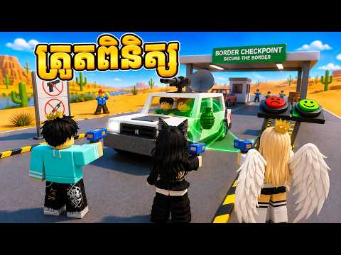 ពួកខ្ញុំបានមកធ្វើជាអ្នកត្រួតពិនិត្យឡាននៅក្នុង Roblox | Secure the Border [Alpha]
