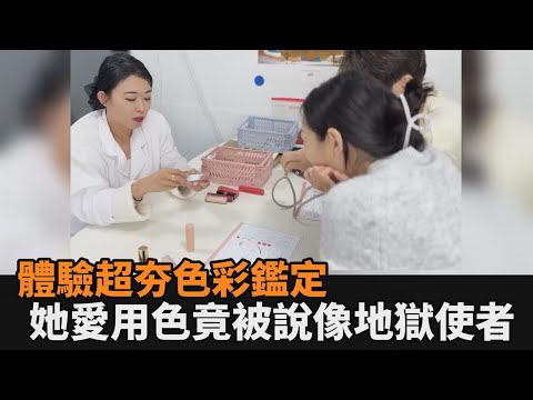 換色即換頭！夫妻體驗超夯色彩鑑定 韓妻愛用唇彩竟被說：像地獄使者－全民話燒