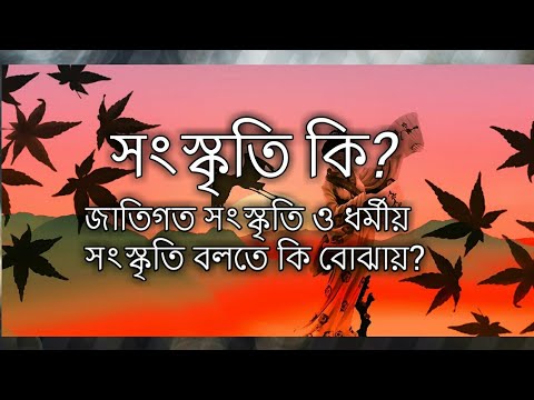 ভিডিও: সংস্কৃতি কি