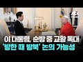 이 대통령, 순방 중 교황 독대…'방한 때 방북' 논의 가능성 / JTBC 뉴스룸