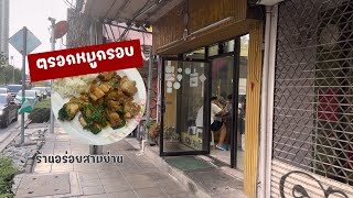 ร้านตรอกหมูกรอบ | ร้านลับสามย่าน | ตรอกหมูกรอบ (ป้าติ๋ว) | ร้านอร่อยสามย่าน | สุขกับการกิน