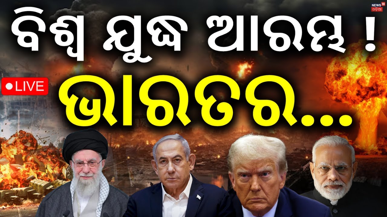 LIVE: ବିଶ୍ୱରେ ବଡ଼ ଯୁଦ୍ଧ | Isreal Attack On America Airbase | Israel Attacks Iran | Israel Iran War