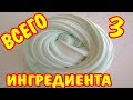 😱КАК СДЕЛАТЬ СЛАЙМ/СЛАЙМ БЕЗ клея и тетрабората - не реально сделать😱СЛАЙМ ИЗ 3 ИНГРЕДИЕНТОВ