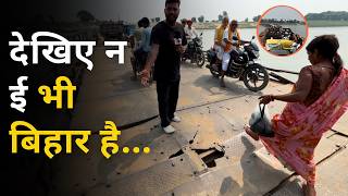 देखिए न ई भी बिहार है .... Ground Report | Bihar | Viral Video | Bihar Tej Khabar