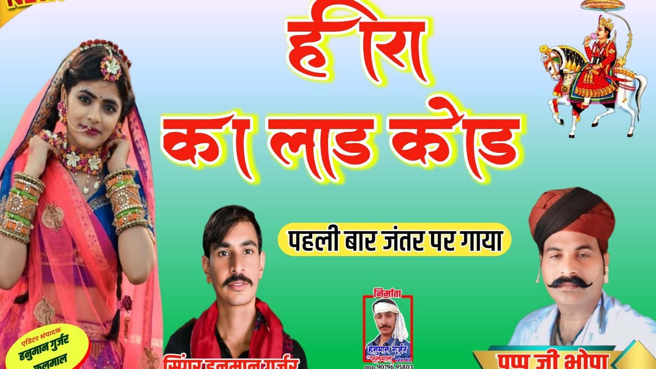 हीरा का लाड कोड बगड़ावत पहली बार गाया सिंगर हनुमान गुर्जर पप्पू जी भोपा