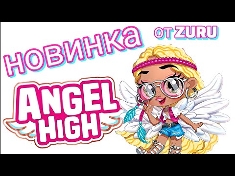 👼 кукла Itty bitty prettys Angel high👼обзор НОВИНКИ от Zuru