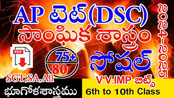 Ap Tet Dsc New Social Studies imp Bits With Answers | Ap Tet Dsc Class Social Geography | Live Exam