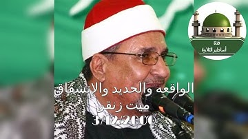 سورة الواقعه والحديد والانشقاق من ميت زنقر عام 2000 للشيخ محمد عبد الوهاب الطنطاوي رحمه الله