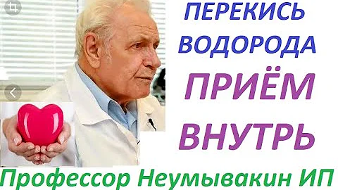 Как правильно пить перекись водорода по Неумывакину. СХЕМА приёма.