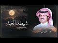الوليد ال عامر شيخة الغيد حصريا 2025 Alwaleed Alameri 