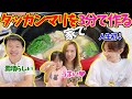 みなさん、まじでこれ食べてみてください。激ウマですよ｜3分で作るタッカンマリ【韓国料理】