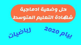 حل وضعية ادماجية لبيام 2020 رياضيات