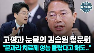 "문과라 치료제 성능 몰라요.." 고성과 눈물로 시작된 김승원 청문회 향방은?