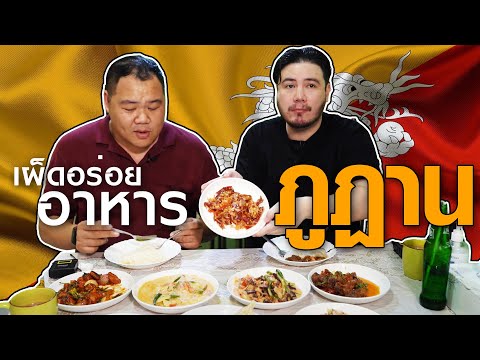รีวิวกินอาหารภูฏาน ครั้งแรก!! เมนูที่มีแต่พริกกับชีส | Little Bhutan [อาหารสัญชาติแปลก Ep.10]