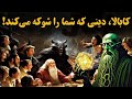 کابالا ش رارت و پلیدی از خدا نشأت می گیرد کابالا ش رارت و پلیدی از خدا نشأت می گیرد