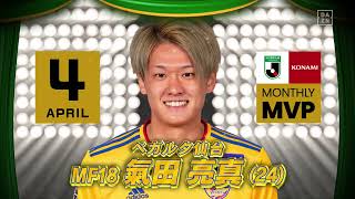 【インタビュー】2022 明治安田生命Ｊリーグ KONAMI月間MVP（4月）｜J2：氣田 亮真（ベガルタ仙台）