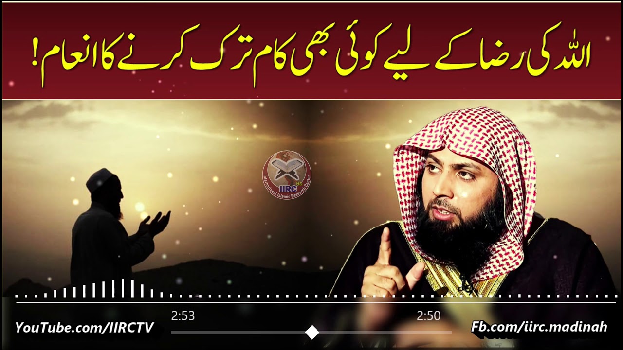 Allah Ki Raza Ke Liye Koi Bhi Kam Tarak Karne Ka Inam ! | Qari Sohaib Ahmed Meer Muhammadi | IIRCTV