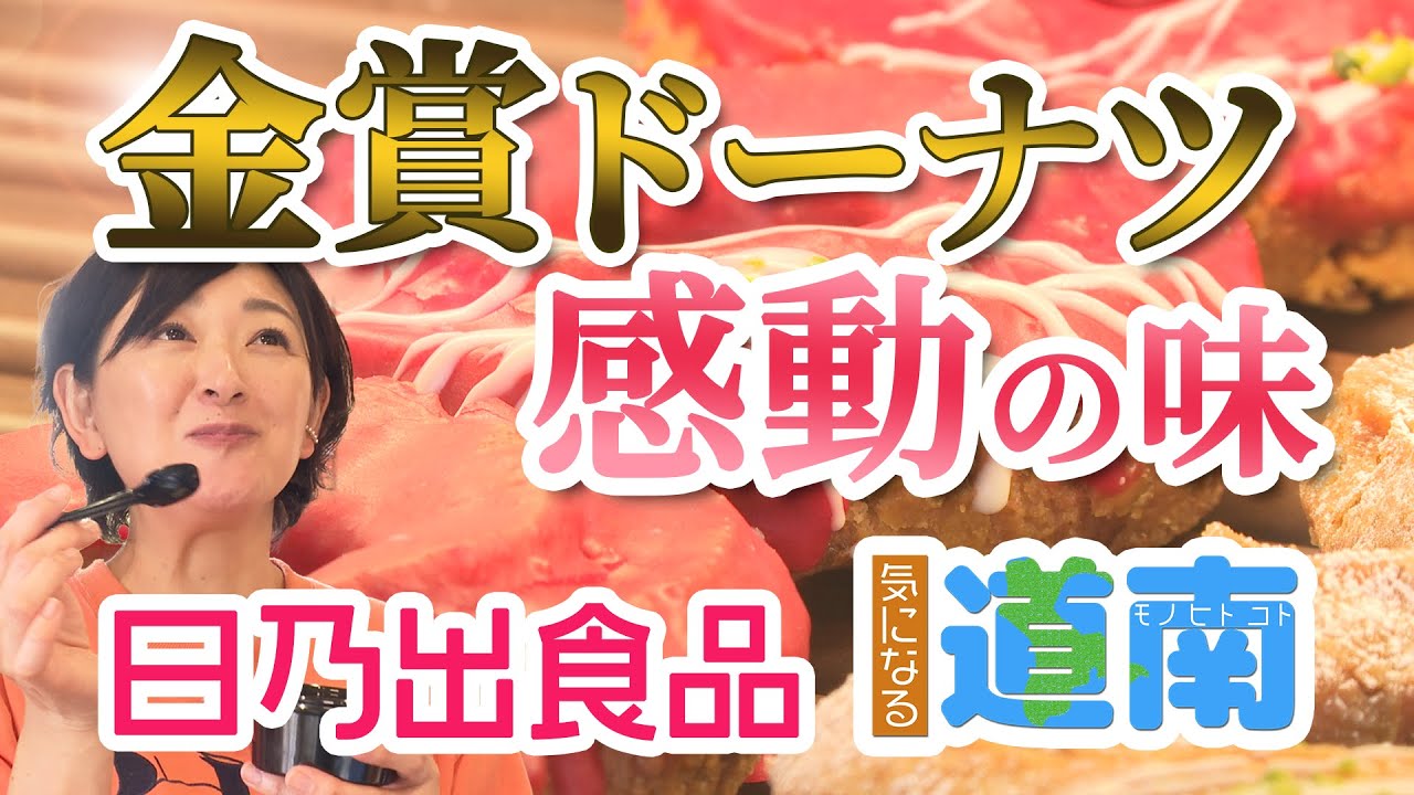 全日本選手権金賞のドーナツに感動！「日乃出食品」編【なまら函館#88】