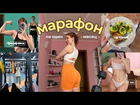 Видео: ПЫТАЮСЬ НАКАЧАТЬСЯ ЗА 1 МЕСЯЦ | Тяжелые тренировки и 