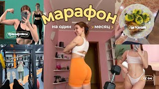 ПЫТАЮСЬ НАКАЧАТЬСЯ ЗА 1 МЕСЯЦ | Тяжелые тренировки и "набор массы"