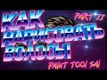 Как Рисовать Волосы|В Paint Tool SAI|ЧАСТЬ 2|Покрас 2020