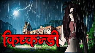 किच्कन्डी को बदलो - Full Animated Nepali Horror Story | Nepali Cartoon | Nepali Horror Story