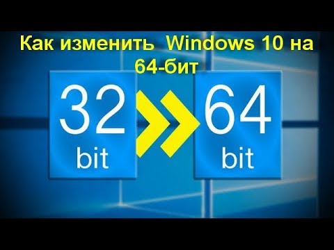 Как изменить 32 бит Windows 10 на 64 бит