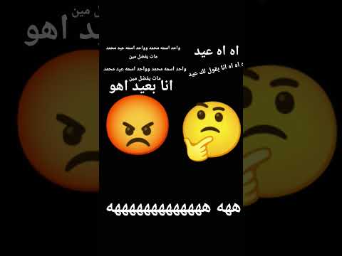 واحد اسمه محمد وواحد اسمه عيد محمد مات يفضل مين انا بقول لك عيد ما انا بعيد اهو