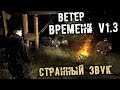 S.T.A.L.K.E.R. Ветер времени Прохождение (11) - [Странный звук. Код от двери. Работа на Бармена]