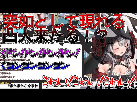 配信中に急な凸宣言で沙花叉も困惑wしかも、一人だけじゃない！？【ホロライブ/沙花叉クロヱ/切り抜き】#ホロライブ #沙花叉クロヱ #切り抜き