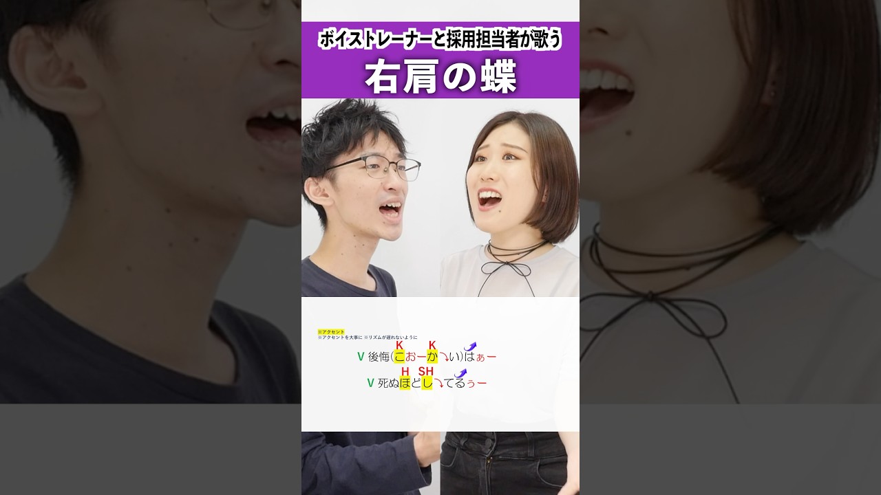 【ボイストレーナーと採用担当者が歌う】右肩の蝶 / のりぴー【シアーミュージック新宿西口校 はまたく&シアーミュージック人事部 小林優奈】#shorts