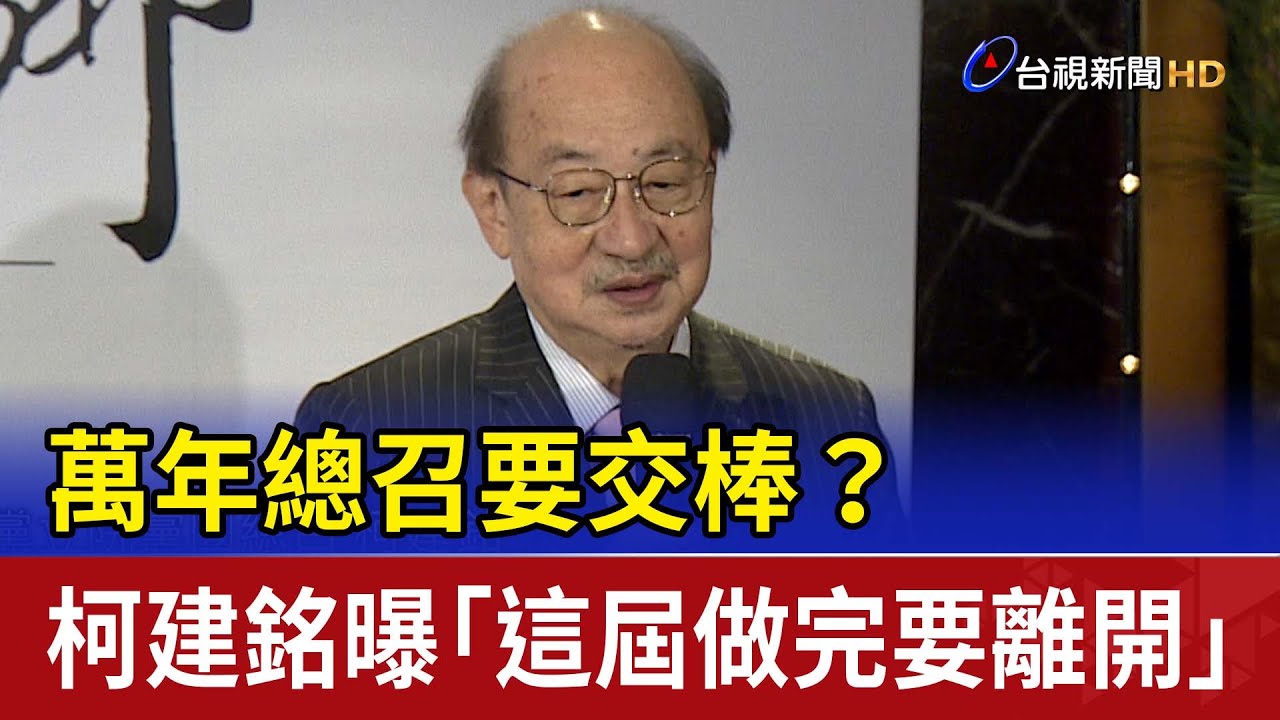 萬年總召要交棒？ 柯建銘曝「這屆做完要離開」