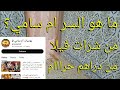 افكار و اسرار مع زينب دبزا كحل اليوم مع يوميات ام سامي كذابة ما هو السر خطييير 