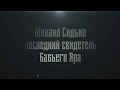 Бабий Яр - прерванное детство документальный фильм | באבי יאר - ילדות קטועה