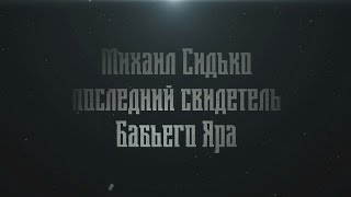 Бабий Яр - прерванное детство документальный фильм | באבי יאר - ילדות קטועה