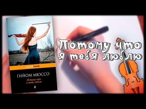 Книга "Потому что я тебя люблю" / Гийом Мюссо /Трейлер на бумаге