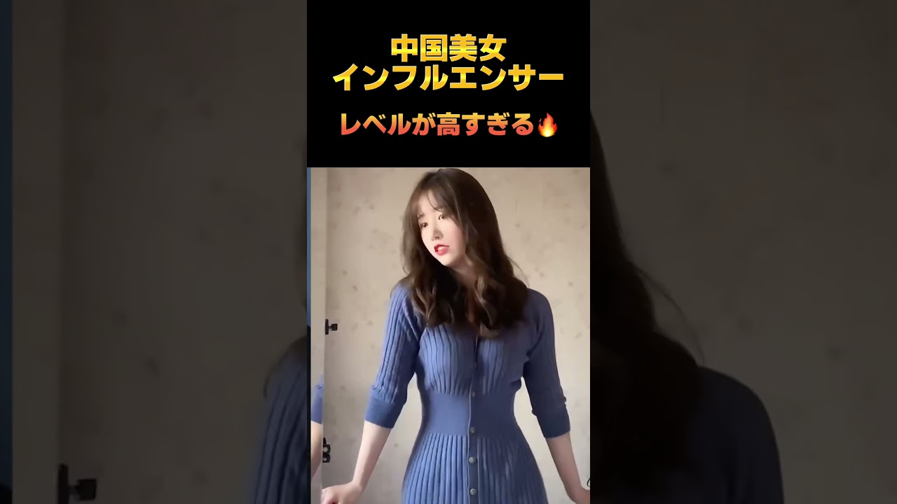 今話題の中国美女インフルエンサーのレベルが高すぎた... #中国 #美女 #中国語