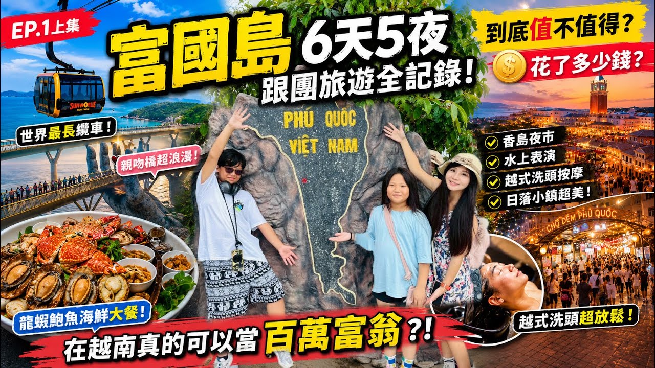 富國島跟團到底是不是盤子？6天5夜花多少錢？真實開箱越南富國島！ 縮圖
