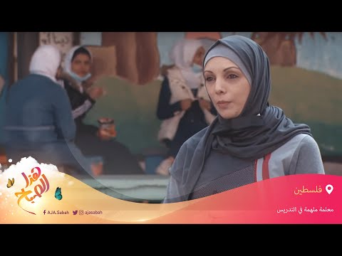 🌅هذا الصباح - فلسطين.. معلمة ملهمة في التدريس