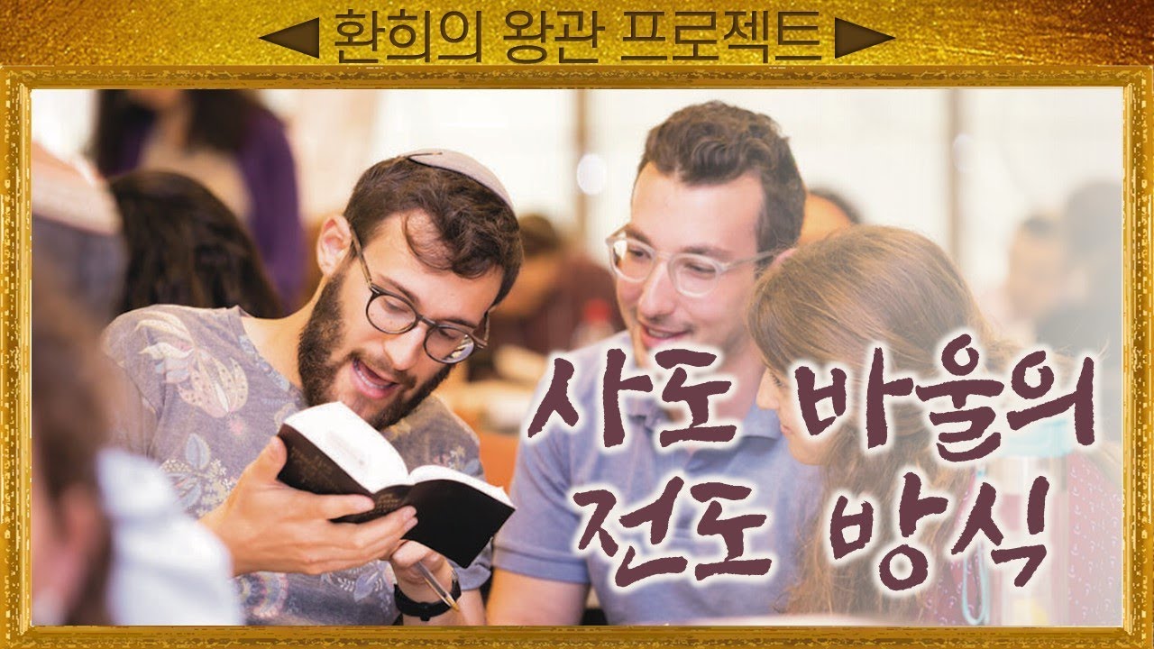 [표준킹제임스성경] 사도 바울의 전도 방식_Joshua Yun(윤경원)_갈보리침례교회