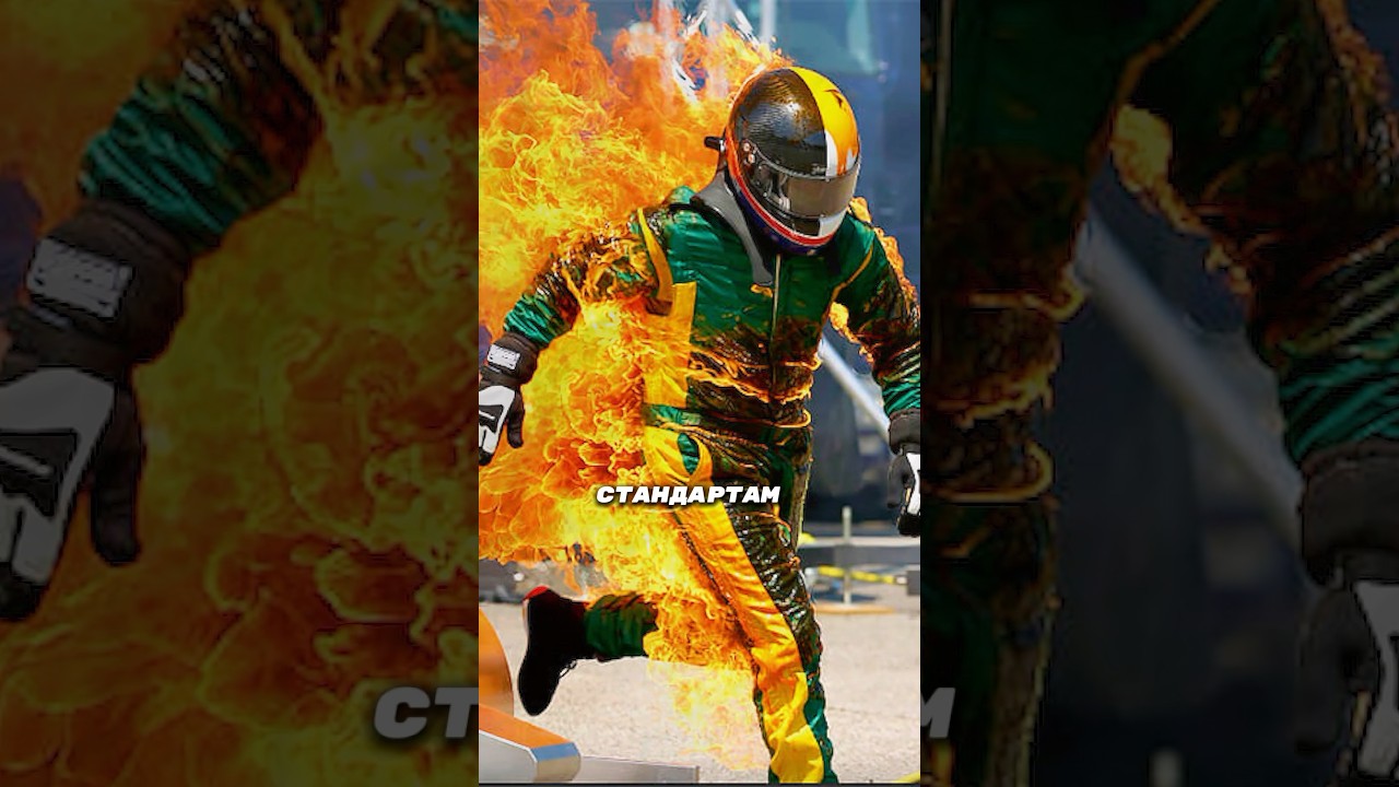 Экипировка пилота формулы-1.  