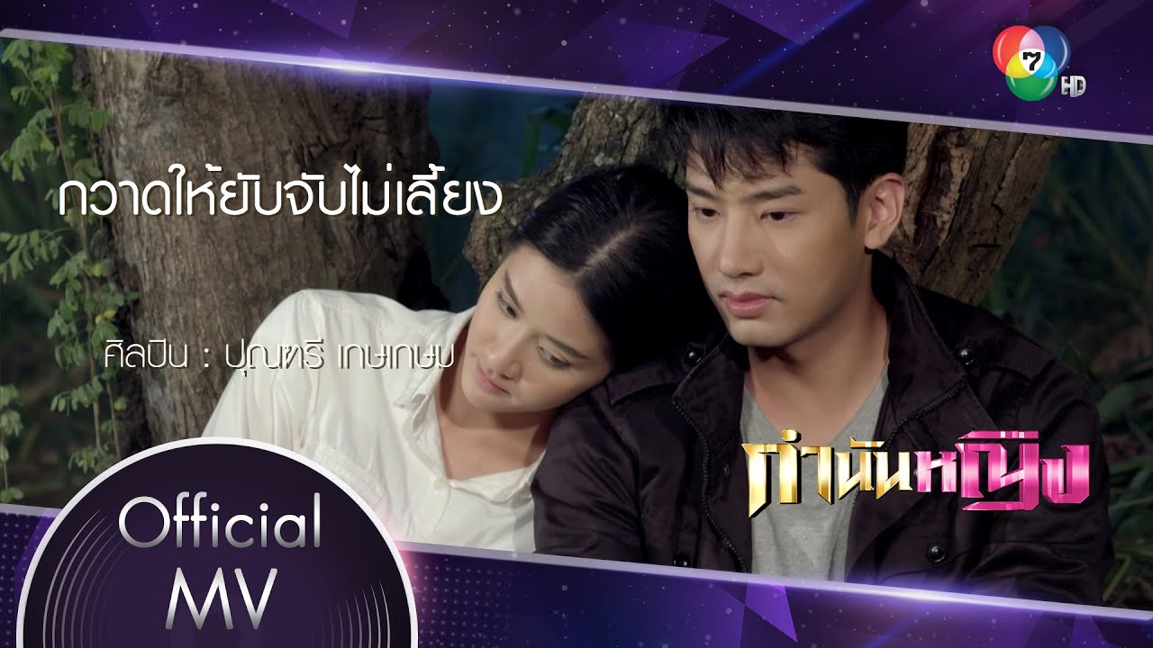 กวาดให้ยับจับไม่เลี้ยง Ost.กำนันหญิง | ปุณฑรี เกษเกษม [Official MV]