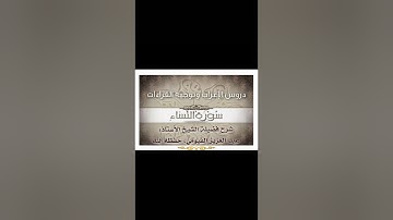 047 إعراب وتوجيه قراءات   سورة النساء