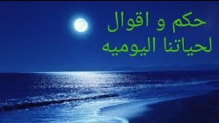 حكمه اليوم من اقوال الفلاسفه و الحكماء حكم لحياتنا اليوميه