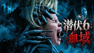 2026最新超級驚悚大片《潛伏6》，全球狂攬1.69億美元，膽小慎看！