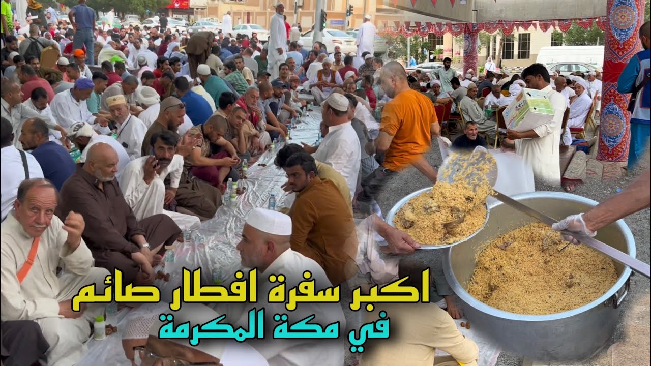 اكبر سفرة افطار صائم في مكة المكرمة