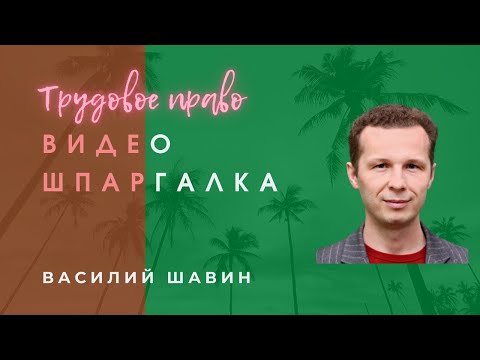 Шпаргалка: Трудовое право