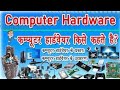 Hardware kya hota hai-hardware kitne type ke hote hai computer tapic course #subscribe #like #art 🤙