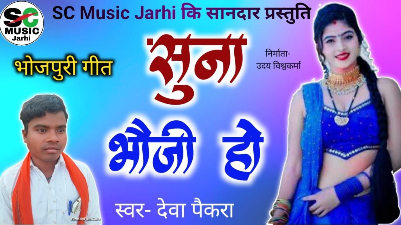 Suna Bhauji Ho  Vocal   Deva Paikra  Bhojpuri Song 