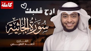 ارح سمعك - تلاوة هادئة تريح القلب والعقل💚🎧 |سورة الجاثية القارئ أحمد النفيس || Surat Al-Jathiyah